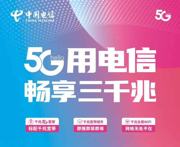 中国电信中药港营业厅装5G/宽带充值8.8折